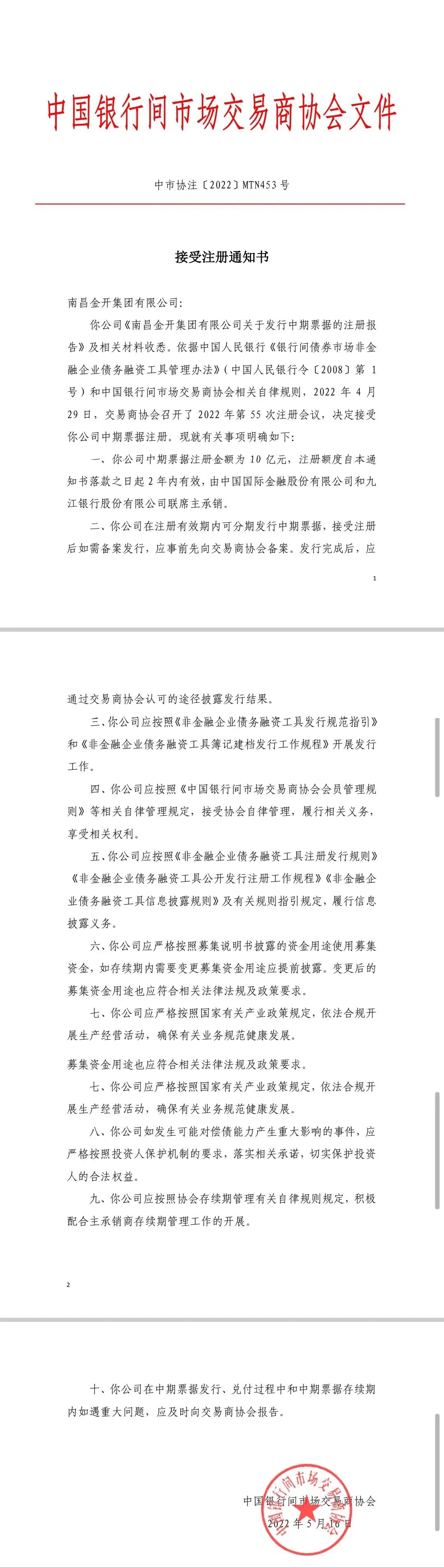 喜报！南昌金开星空（中国）10亿元中期票据成功获得注册!
