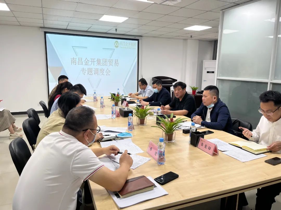 金开星空（中国）召开贸易专题调度会