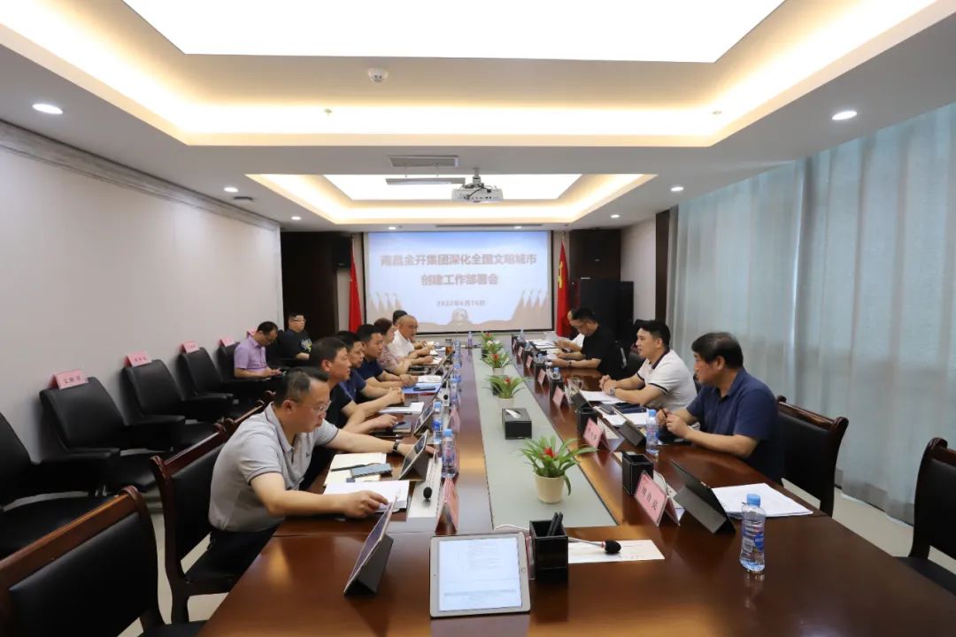 金开星空（中国）召开深化全国文明城市创建工作部署会