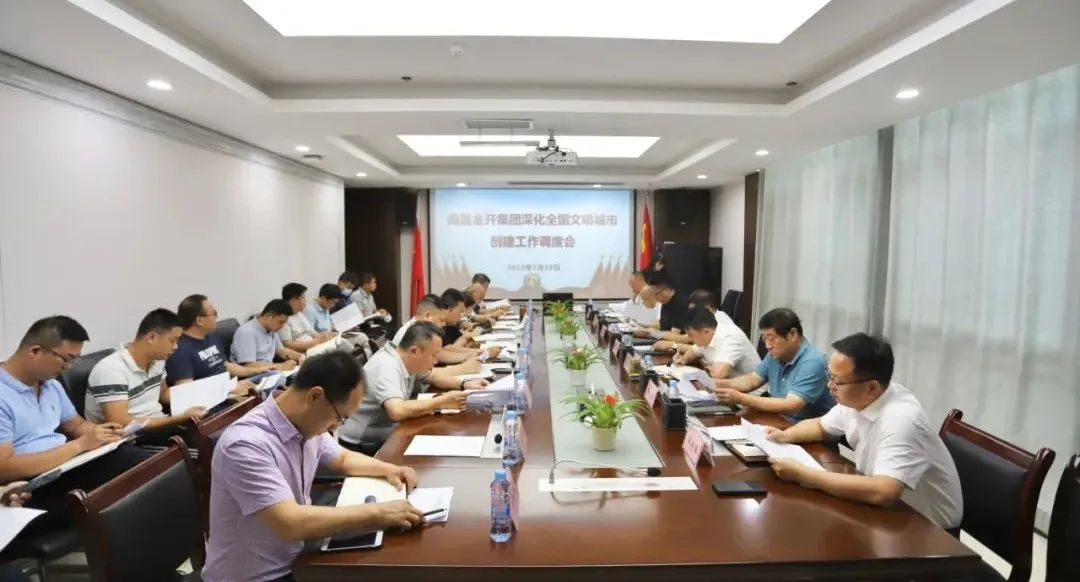 金开星空（中国）召开深化全国文明城市创建工作调度会