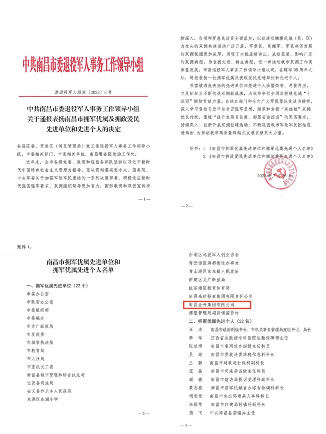 喜报！金开星空（中国）荣获市“拥军优属先进单位”