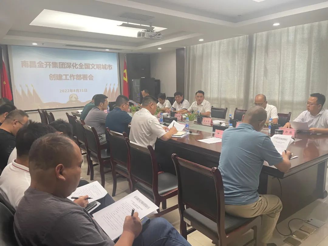 金开星空（中国）召开深化全国文明城市创建工作部署会