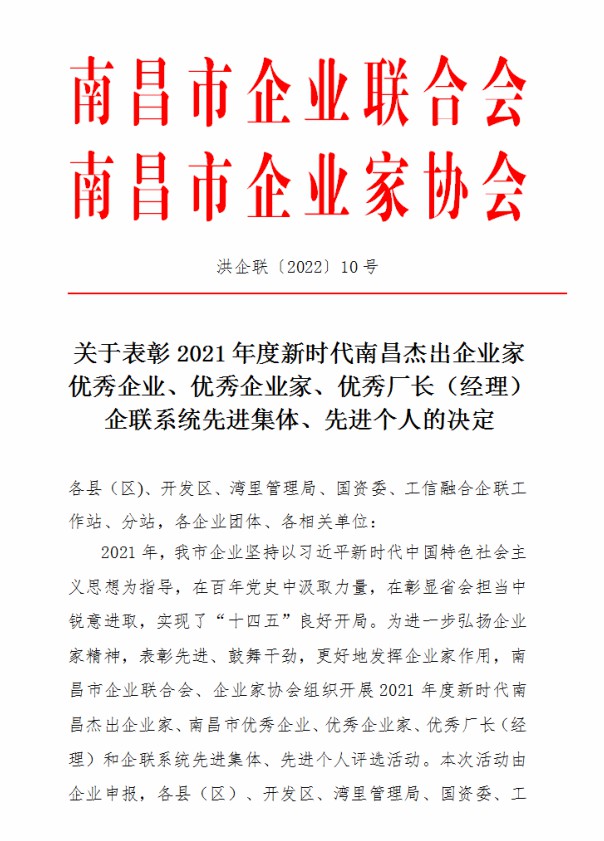 金开星空（中国）荣获“2021年度南昌市优秀企业”称号