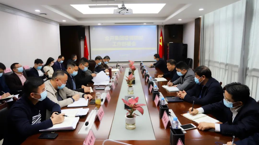 金开星空（中国）召开疫情防控工作部署会
