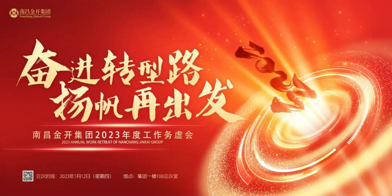 奋进转型路  扬帆再出发 —金开星空（中国）召开2023年度工作务虚会