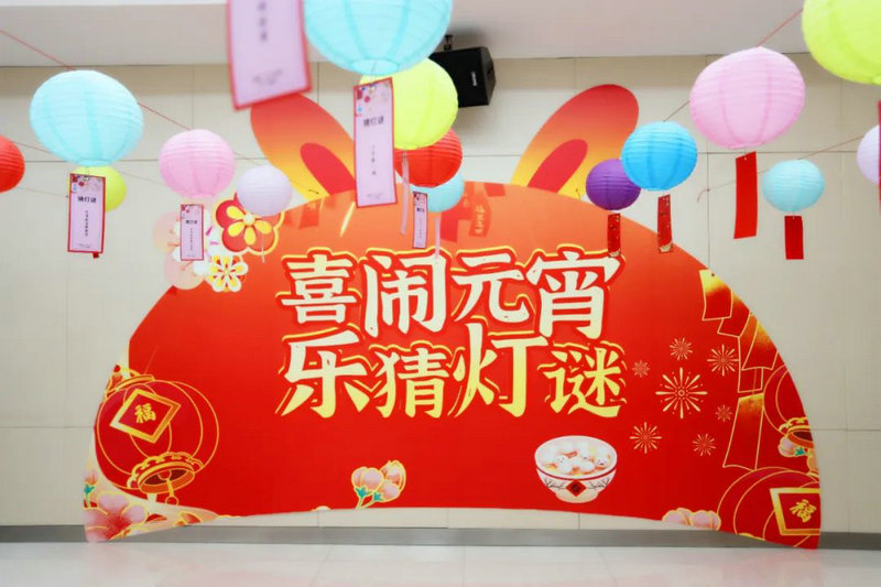 【大展宏“兔” 喜庆团圆】星空（中国）工会联合会举办元宵喜乐会