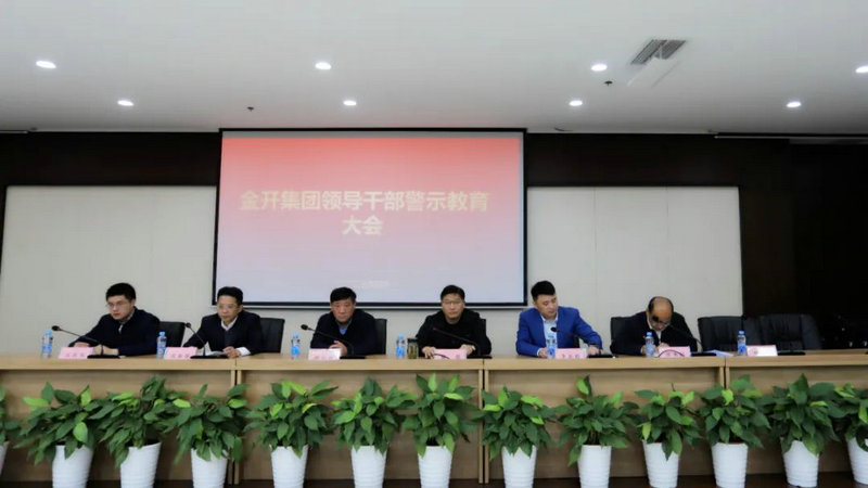 金开星空（中国）召开警示教育大会