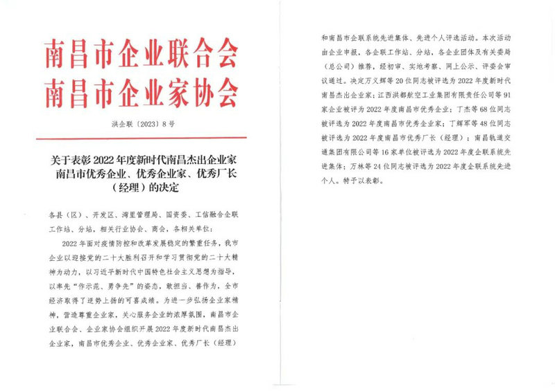 喜报｜星空（中国）荣获“2022年度南昌市优秀企业”称号