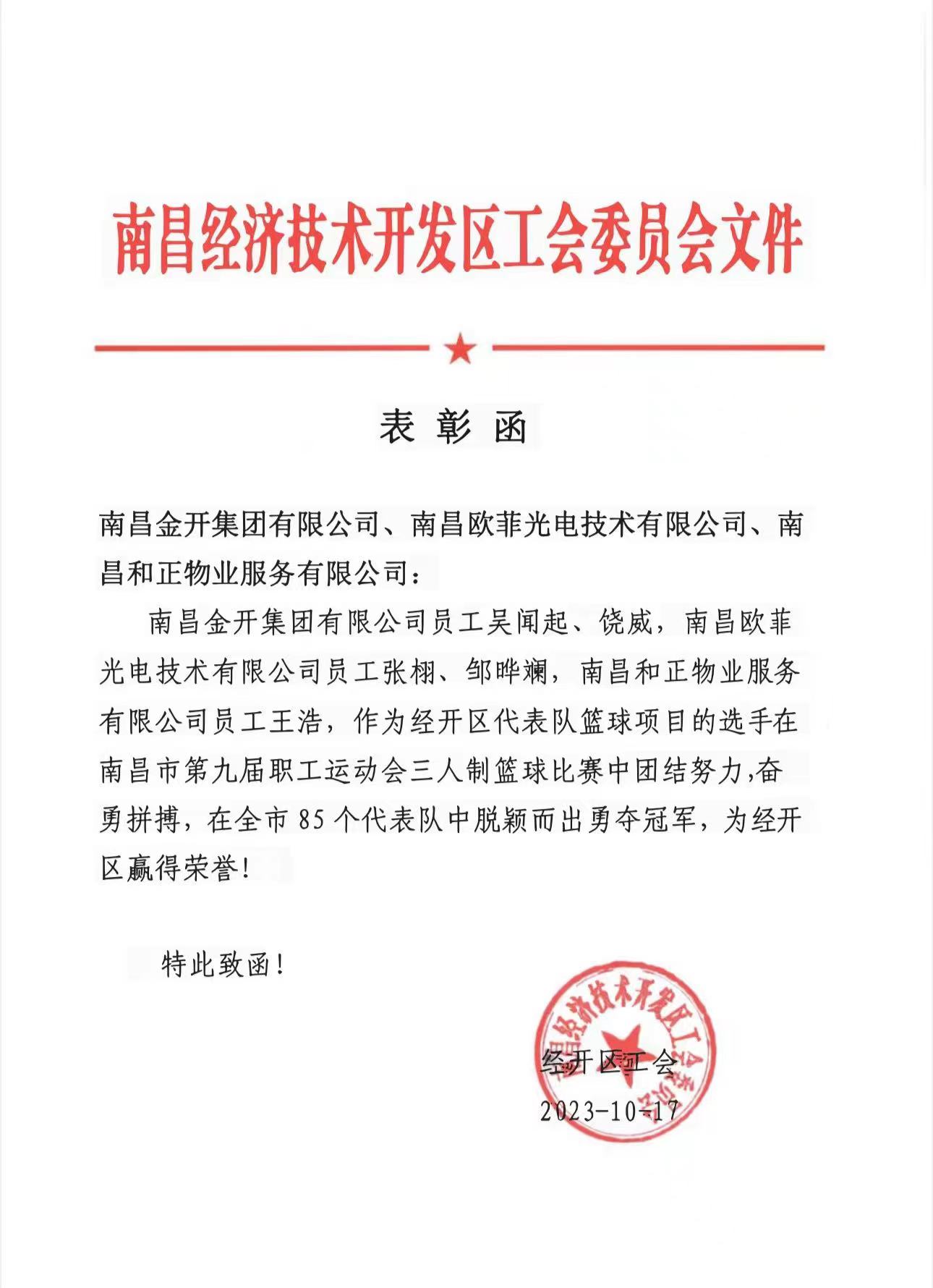 喜报！星空（中国）员工代表经开区斩获全市三人制篮球赛冠军