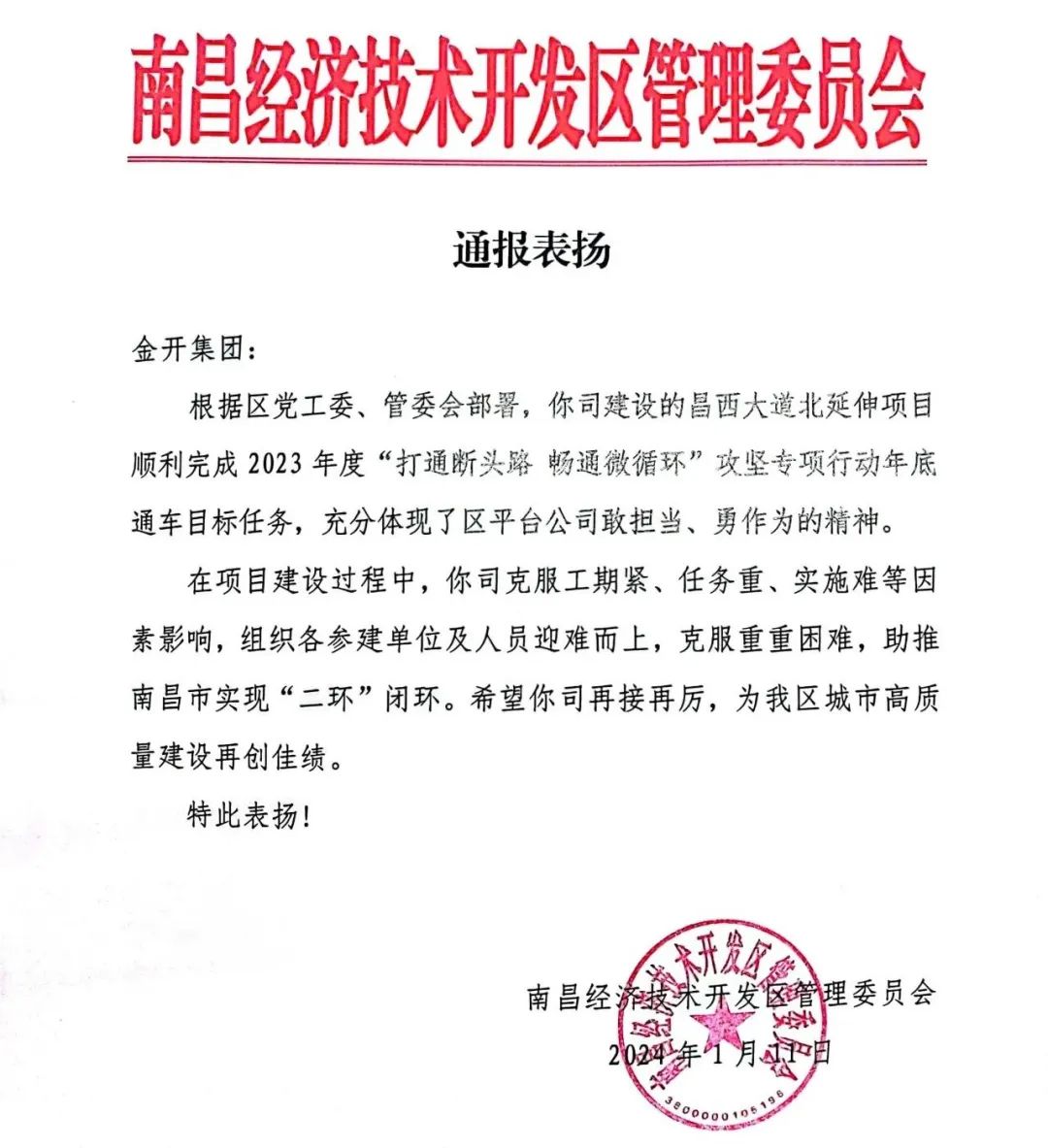 喜报！金开星空（中国）获得区管委会表扬信   