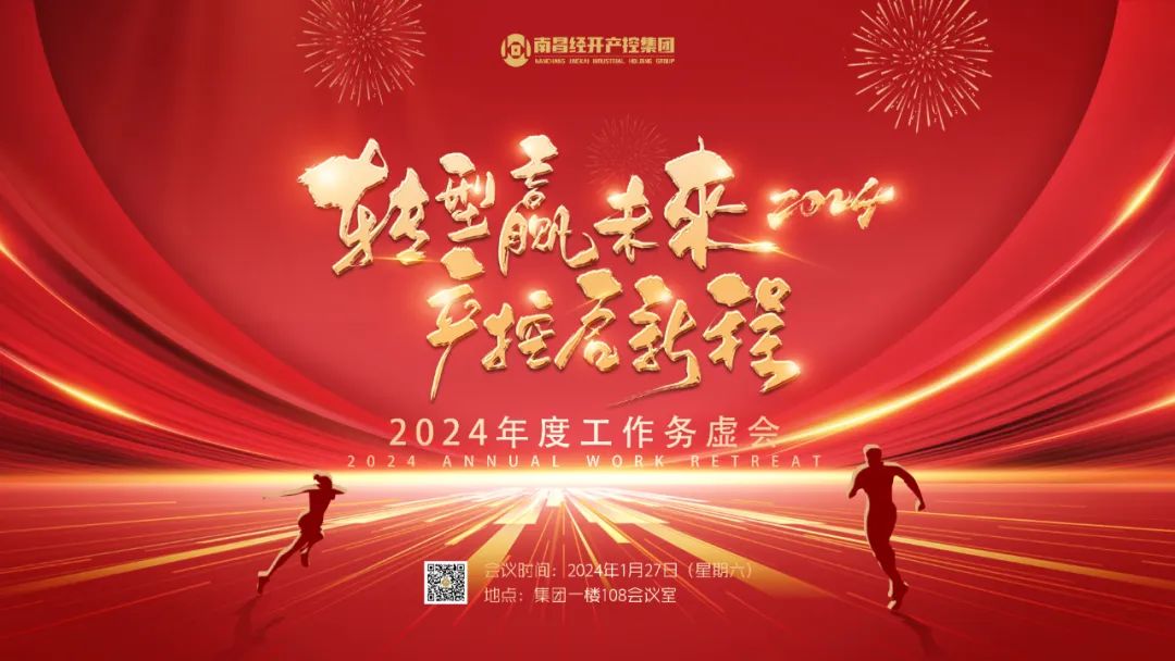 南昌经开产控星空（中国）召开2024年度工作务虚会
