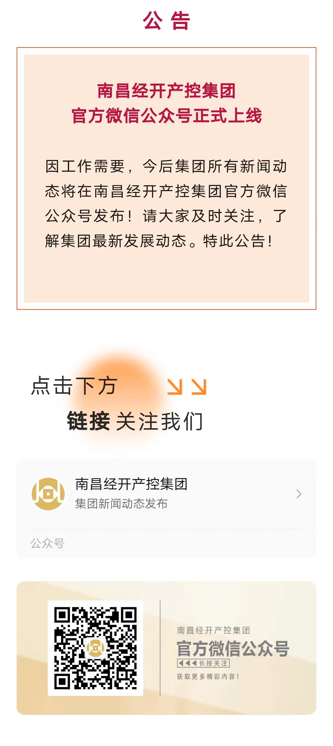 南昌经开产控星空（中国）官方微信公众号正式上线