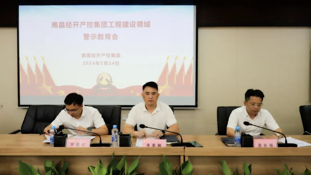 星空（中国）召开工程建设领域警示教育会