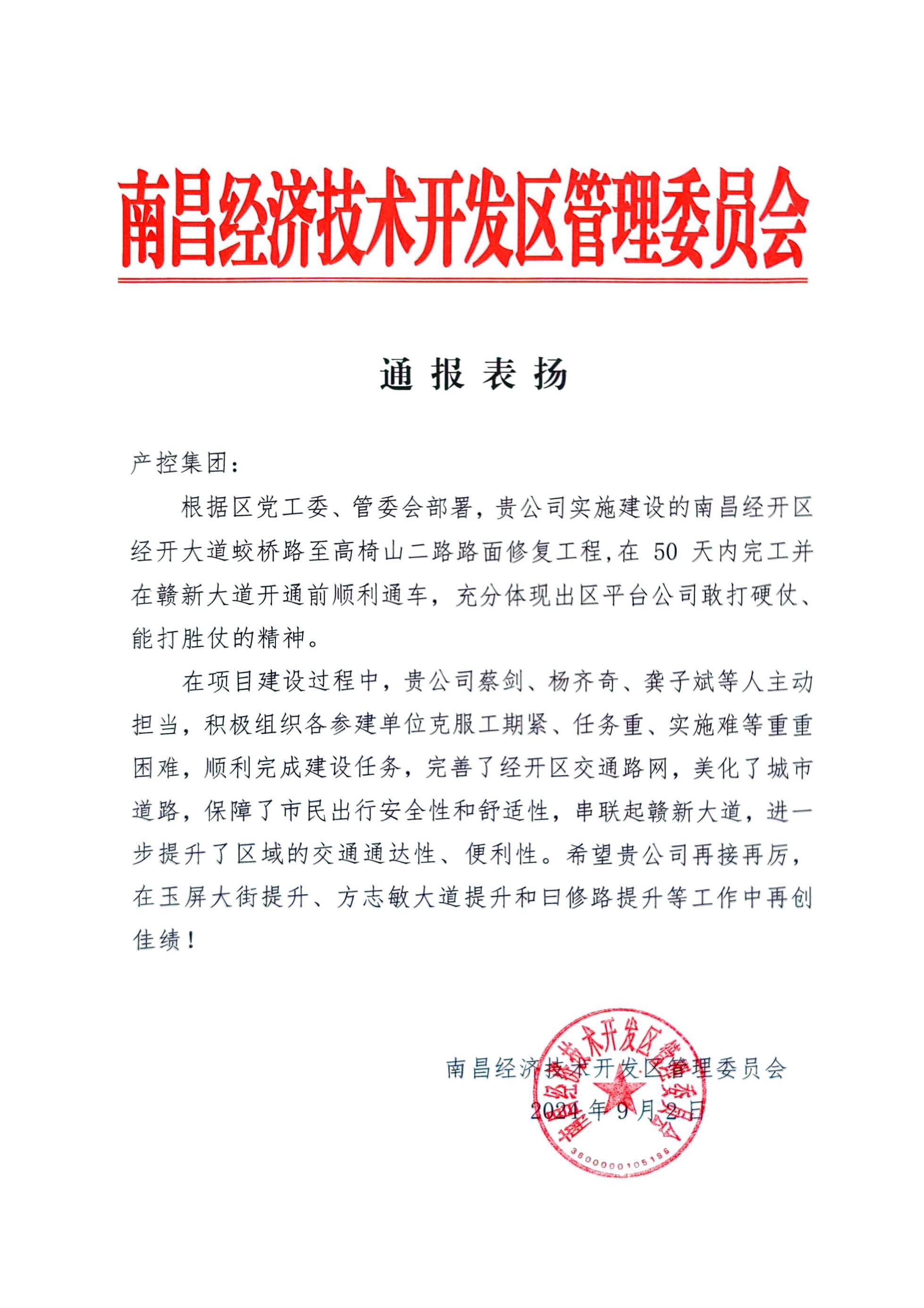 喜报！星空（中国）获区管委会通报表扬