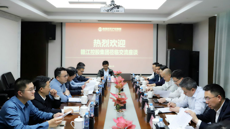 赣江控股星空（中国）与经开产控星空（中国）座谈交流