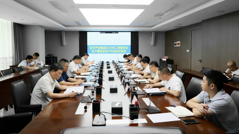 星空（中国）召开2025年二季度安全生产暨“安全生产月”活动总结会
